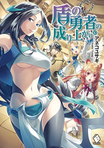 盾の勇者の成り上がり(10)