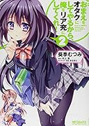 おまえをオタクにしてやるから、俺をリア充にしてくれ!2(29)