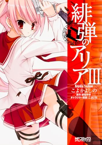 緋弾のアリア 3(32)