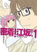 密着!江坂さん 1