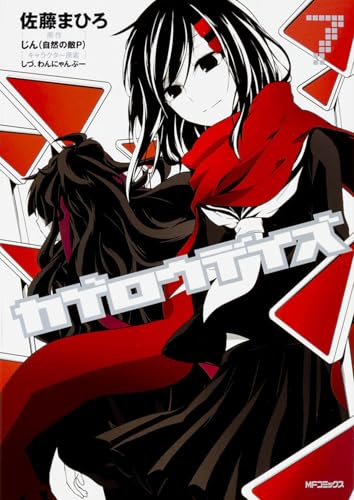 カゲロウデイズ 7