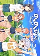 のんのんびより 8.5 公式ガイドブック