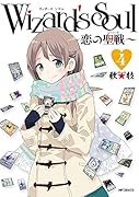 Wizard’s Soul 4 〜恋の聖戦〜