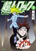 超人ロック ドラゴンズブラッド 1