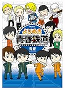 よりぬき青春鉄道