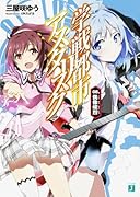 学戦都市アスタリスク(08.)