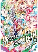 落ちてきた龍王と滅びゆく魔女の国(7)