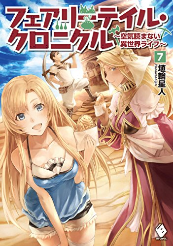 フェアリーテイル・クロニクル(7) 空気読まない異世界ライフ