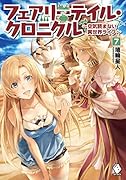 フェアリーテイル・クロニクル(7) 空気読まない異世界ライフ