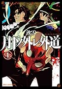 月下ノ外レ外道 1