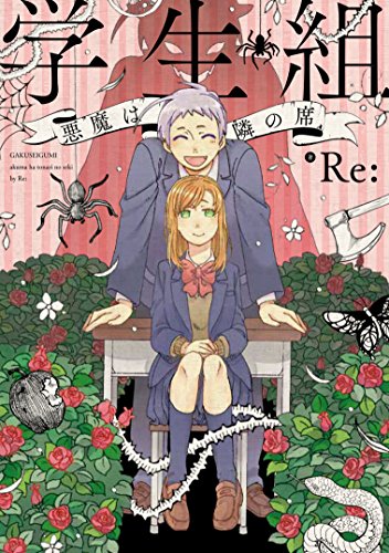 学生組―悪魔は隣の席―