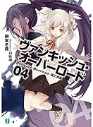 ヴァンキッシュ・オーバーロード(04)