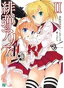 緋弾のアリアAA(2)