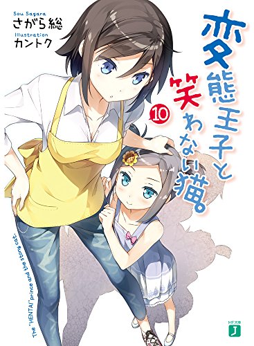 変態王子と笑わない猫。(10)