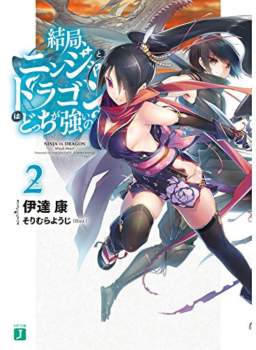 結局、ニンジャとドラゴンはどっちが強いの?(2)
