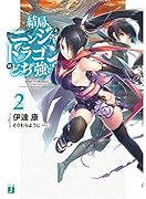 結局、ニンジャとドラゴンはどっちが強いの?(2)