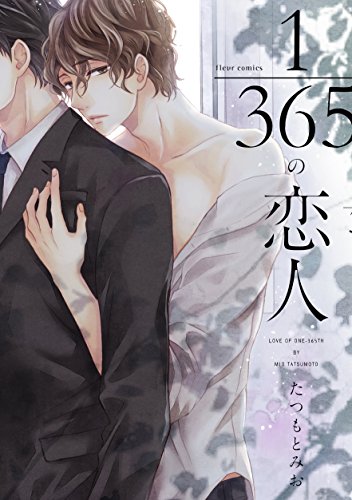 1/365の恋人