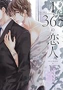1/365の恋人