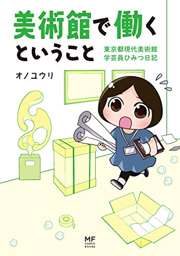 美術館で働くということ : 東京都現代美術館学芸員ひみつ日記