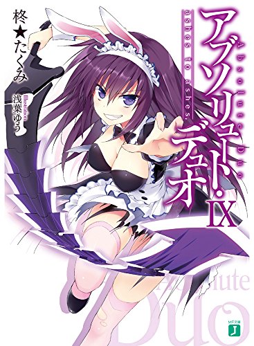 アブソリュート・デュオ(9)