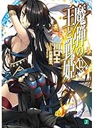 魔弾の王と戦姫(12)