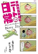 まめきちまめこニートの日常