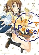 パンでPeace! 1