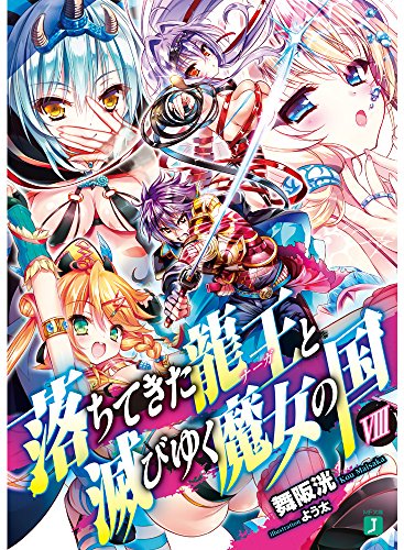 落ちてきた龍王と滅びゆく魔女の国(8)