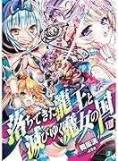 落ちてきた龍王と滅びゆく魔女の国(8)