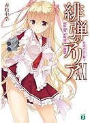 緋弾のアリア(21)