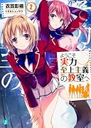 ようこそ実力至上主義の教室へ2