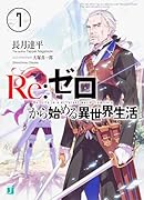 Re:ゼロから始める異世界生活7