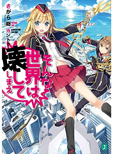 そんな世界は壊してしまえ クオリディア・コード