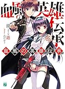 血風の英雄伝承