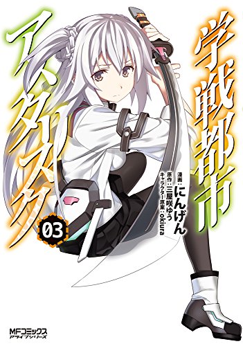 学戦都市アスタリスク(03)