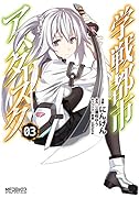 学戦都市アスタリスク(03)