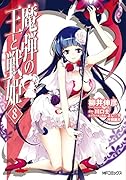 魔弾の王と戦姫(8)