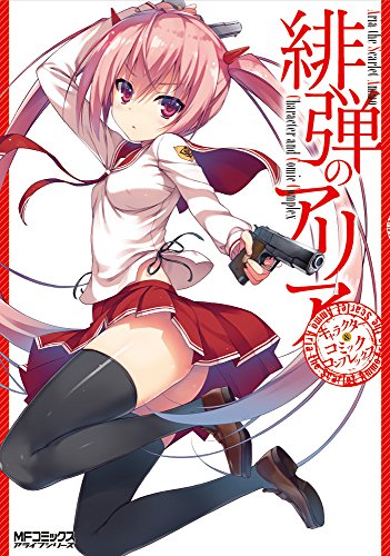 緋弾のアリアキャラクター&コミックコンプレックス