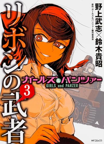 ガールズ&パンツァー リボンの武者 3