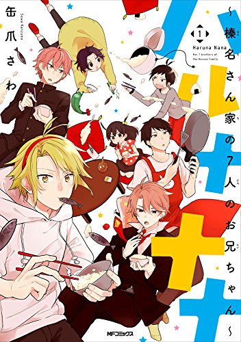 ハルナナナ～榛名さん家の7人のお兄ちゃん～ (仮) 1
