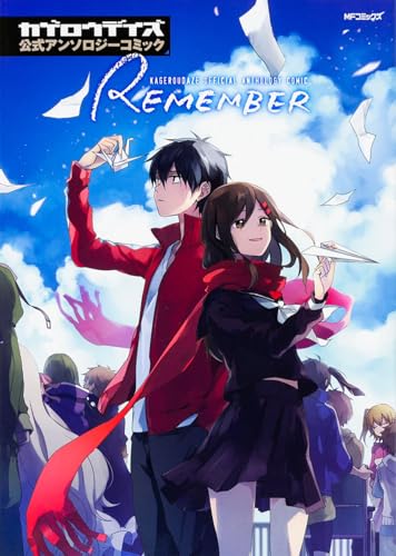 カゲロウデイズ公式アンソロジーコミック―REMEMBER―