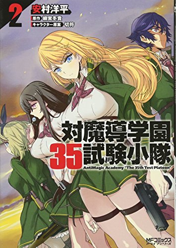 対魔導学園35試験小隊 AntiMagic Academy “The 35th Test Platoon” 2