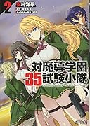 対魔導学園35試験小隊 AntiMagic Academy “The 35th Test Platoon” 2