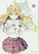 変態王子と笑わない猫。(7)