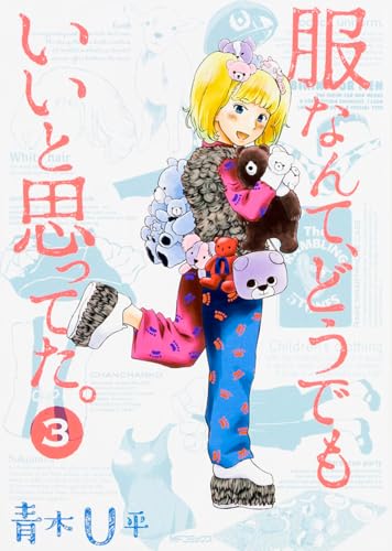 服なんて、どうでもいいと思ってた。 3