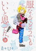 服なんて、どうでもいいと思ってた。 3