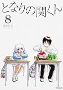 となりの関くん 8