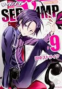 SERVAMPサーヴァンプ 9