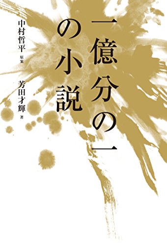 一気にわかる！池上彰の世界情勢２０１８ 国際紛争、一触即発編