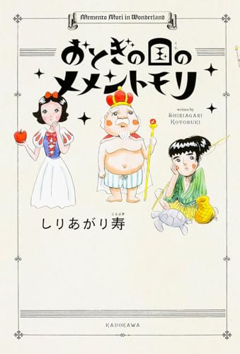 しりあがり寿『おとぎの国のメメントモリ = Memento Mori in Wonderland』表紙